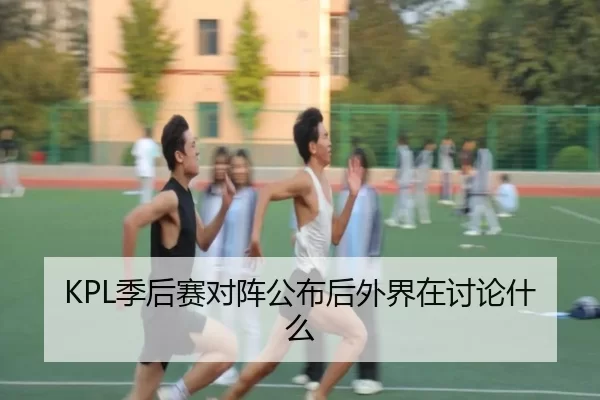 KPL季后赛对阵公布后外界在讨论什么 | c7